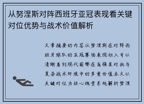 从努涅斯对阵西班牙亚冠表现看关键对位优势与战术价值解析