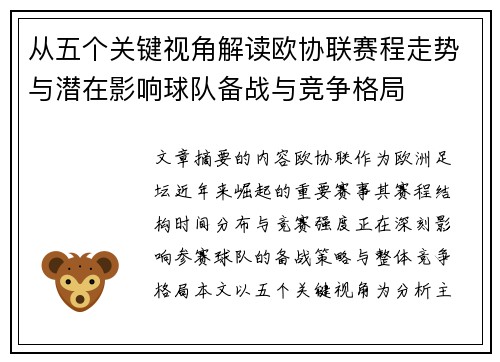从五个关键视角解读欧协联赛程走势与潜在影响球队备战与竞争格局