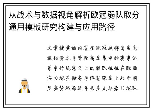 从战术与数据视角解析欧冠弱队取分通用模板研究构建与应用路径