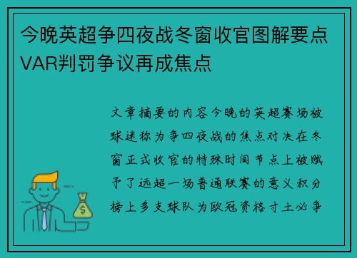 今晚英超争四夜战冬窗收官图解要点VAR判罚争议再成焦点