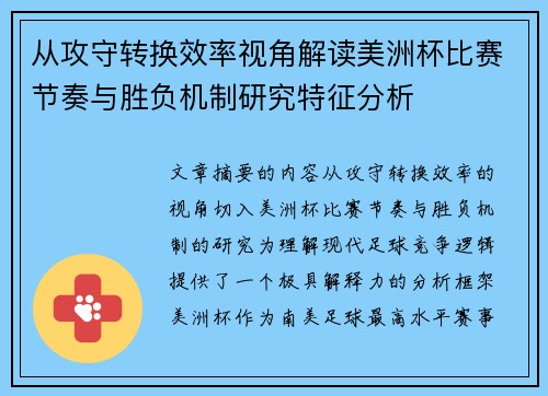 从攻守转换效率视角解读美洲杯比赛节奏与胜负机制研究特征分析