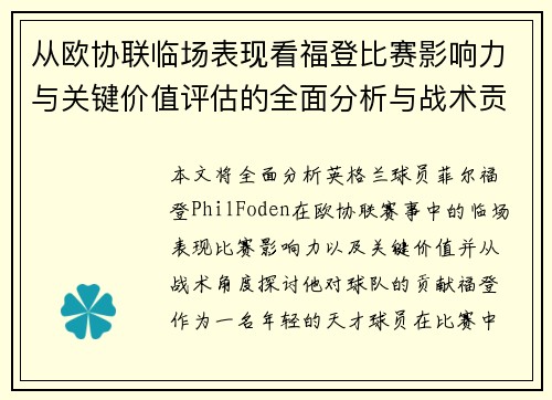 从欧协联临场表现看福登比赛影响力与关键价值评估的全面分析与战术贡献