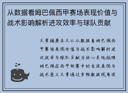 从数据看姆巴佩西甲赛场表现价值与战术影响解析进攻效率与球队贡献 从数据看姆巴佩西甲赛场表现价值与战术影响解析进攻效率与球队贡献