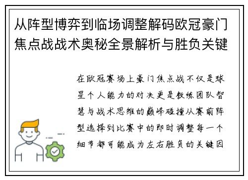 从阵型博弈到临场调整解码欧冠豪门焦点战战术奥秘全景解析与胜负关键 从阵型博弈到临场调整解码欧冠豪门焦点战战术奥秘全景解析与胜负关键