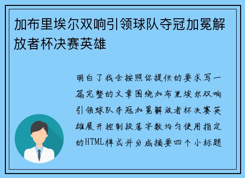 加布里埃尔双响引领球队夺冠加冕解放者杯决赛英雄 加布里埃尔双响引领球队夺冠加冕解放者杯决赛英雄