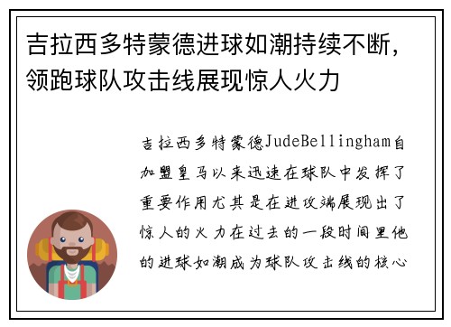 吉拉西多特蒙德进球如潮持续不断,领跑球队攻击线展现惊人火力 吉拉西多特蒙德进球如潮持续不断,领跑球队攻击线展现惊人火力