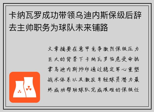 卡纳瓦罗成功带领乌迪内斯保级后辞去主帅职务为球队未来铺路 卡纳瓦罗成功带领乌迪内斯保级后辞去主帅职务为球队未来铺路