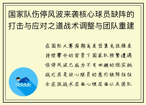 国家队伤停风波来袭核心球员缺阵的打击与应对之道战术调整与团队重建思路 国家队伤停风波来袭核心球员缺阵的打击与应对之道战术调整与团队重建思路