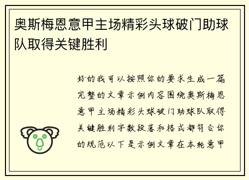 奥斯梅恩意甲主场精彩头球破门助球队取得关键胜利