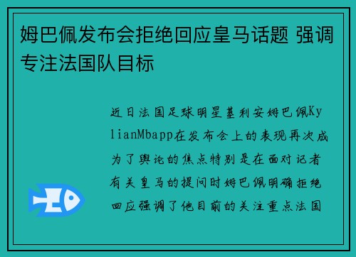 姆巴佩发布会拒绝回应皇马话题 强调专注法国队目标 姆巴佩发布会拒绝回应皇马话题 强调专注法国队目标