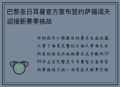 巴黎圣日耳曼官方宣布签约萨福诺夫迎接新赛季挑战 巴黎圣日耳曼官方宣布签约萨福诺夫迎接新赛季挑战