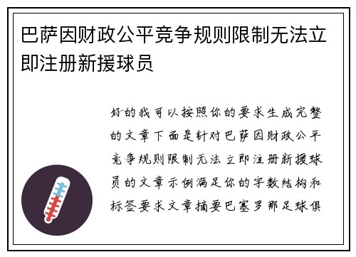 巴萨因财政公平竞争规则限制无法立即注册新援球员