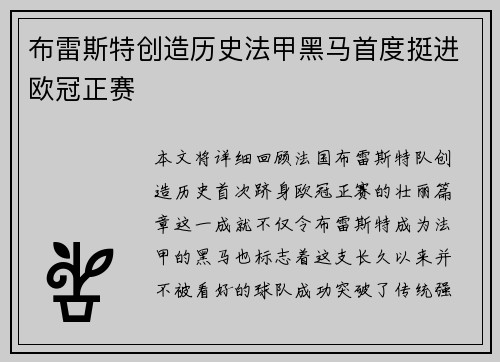 布雷斯特创造历史法甲黑马首度挺进欧冠正赛