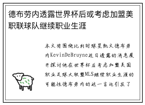 德布劳内透露世界杯后或考虑加盟美职联球队继续职业生涯 德布劳内透露世界杯后或考虑加盟美职联球队继续职业生涯