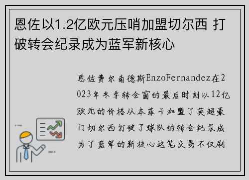 恩佐以1.2亿欧元压哨加盟切尔西 打破转会纪录成为蓝军新核心