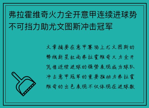弗拉霍维奇火力全开意甲连续进球势不可挡力助尤文图斯冲击冠军 弗拉霍维奇火力全开意甲连续进球势不可挡力助尤文图斯冲击冠军