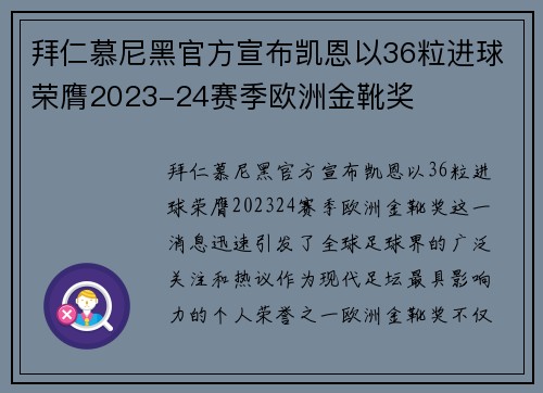 拜仁慕尼黑官方宣布凯恩以36粒进球荣膺2023-24赛季欧洲金靴奖