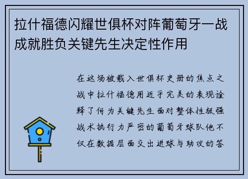 拉什福德闪耀世俱杯对阵葡萄牙一战成就胜负关键先生决定性作用