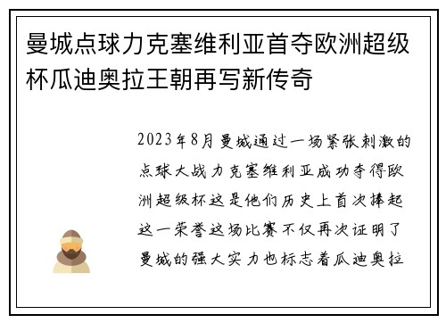 曼城点球力克塞维利亚首夺欧洲超级杯瓜迪奥拉王朝再写新传奇