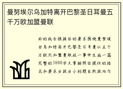 曼努埃尔乌加特离开巴黎圣日耳曼五千万欧加盟曼联