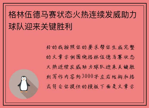 格林伍德马赛状态火热连续发威助力球队迎来关键胜利