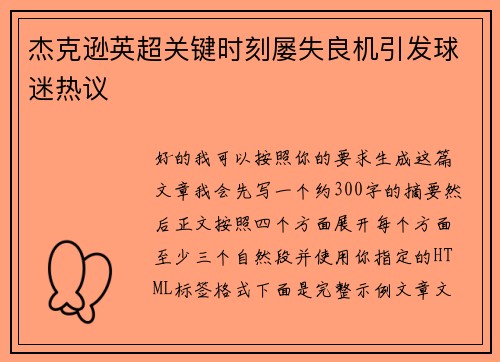 杰克逊英超关键时刻屡失良机引发球迷热议 杰克逊英超关键时刻屡失良机引发球迷热议
