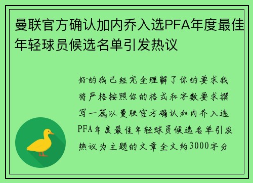 曼联官方确认加内乔入选PFA年度最佳年轻球员候选名单引发热议 曼联官方确认加内乔入选PFA年度最佳年轻球员候选名单引发热议