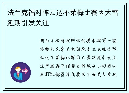 法兰克福对阵云达不莱梅比赛因大雪延期引发关注
