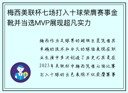 梅西美联杯七场打入十球荣膺赛事金靴并当选MVP展现超凡实力