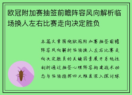 欧冠附加赛抽签前瞻阵容风向解析临场换人左右比赛走向决定胜负
