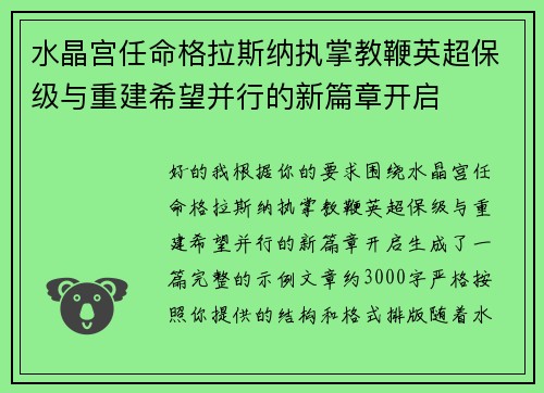 水晶宫任命格拉斯纳执掌教鞭英超保级与重建希望并行的新篇章开启