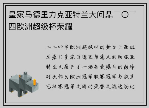 皇家马德里力克亚特兰大问鼎二〇二四欧洲超级杯荣耀
