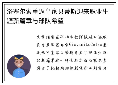 洛塞尔索重返皇家贝蒂斯迎来职业生涯新篇章与球队希望