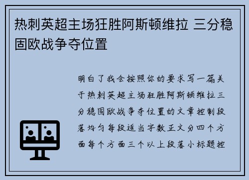 热刺英超主场狂胜阿斯顿维拉 三分稳固欧战争夺位置