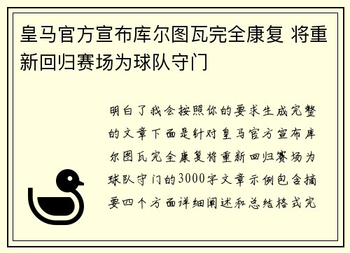 皇马官方宣布库尔图瓦完全康复 将重新回归赛场为球队守门