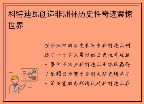 科特迪瓦创造非洲杯历史性奇迹震惊世界 科特迪瓦创造非洲杯历史性奇迹震惊世界
