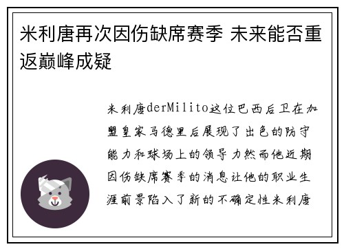米利唐再次因伤缺席赛季 未来能否重返巅峰成疑 米利唐再次因伤缺席赛季 未来能否重返巅峰成疑