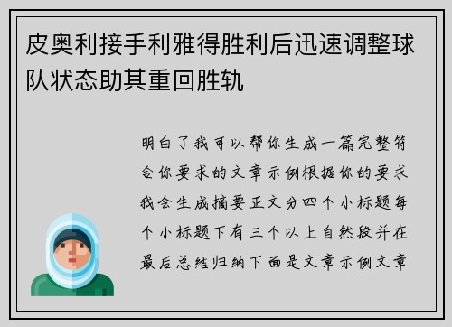 皮奥利接手利雅得胜利后迅速调整球队状态助其重回胜轨