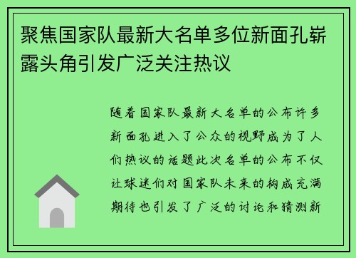 聚焦国家队最新大名单多位新面孔崭露头角引发广泛关注热议