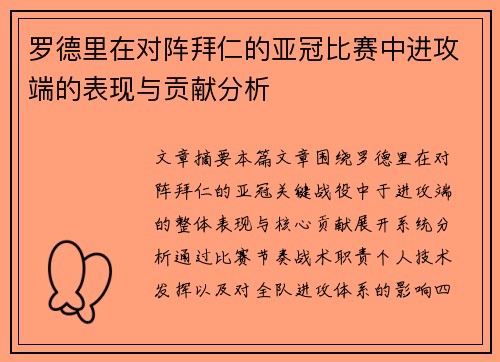 罗德里在对阵拜仁的亚冠比赛中进攻端的表现与贡献分析
