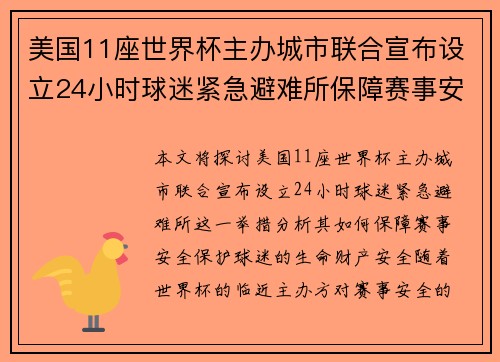 美国11座世界杯主办城市联合宣布设立24小时球迷紧急避难所保障赛事安全