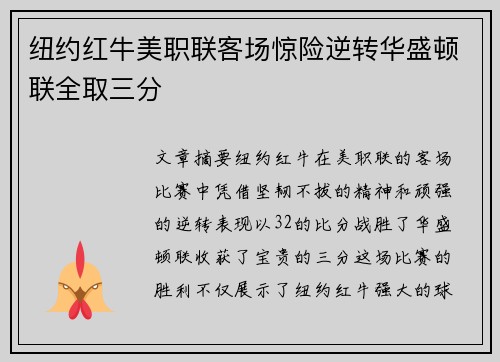 纽约红牛美职联客场惊险逆转华盛顿联全取三分