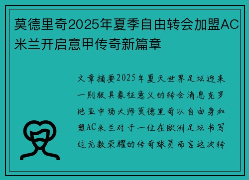 莫德里奇2025年夏季自由转会加盟AC米兰开启意甲传奇新篇章 莫德里奇2025年夏季自由转会加盟AC米兰开启意甲传奇新篇章