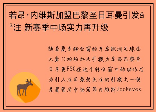 若昂·内维斯加盟巴黎圣日耳曼引发关注 新赛季中场实力再升级
