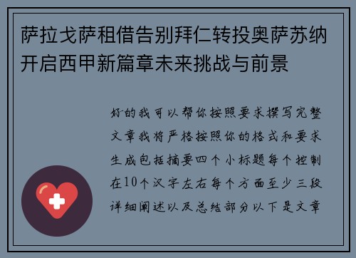 萨拉戈萨租借告别拜仁转投奥萨苏纳开启西甲新篇章未来挑战与前景