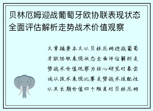 贝林厄姆迎战葡萄牙欧协联表现状态全面评估解析走势战术价值观察
