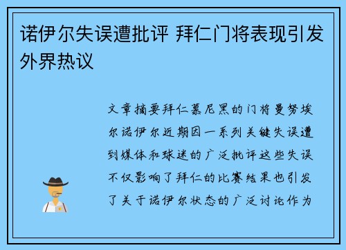 诺伊尔失误遭批评 拜仁门将表现引发外界热议 诺伊尔失误遭批评 拜仁门将表现引发外界热议