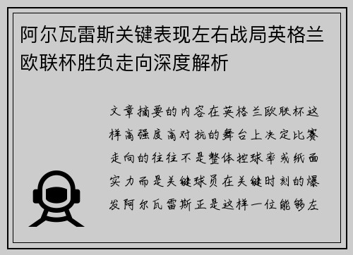 阿尔瓦雷斯关键表现左右战局英格兰欧联杯胜负走向深度解析