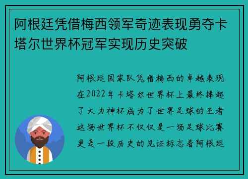 阿根廷凭借梅西领军奇迹表现勇夺卡塔尔世界杯冠军实现历史突破