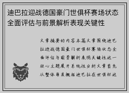 迪巴拉迎战德国豪门世俱杯赛场状态全面评估与前景解析表现关键性